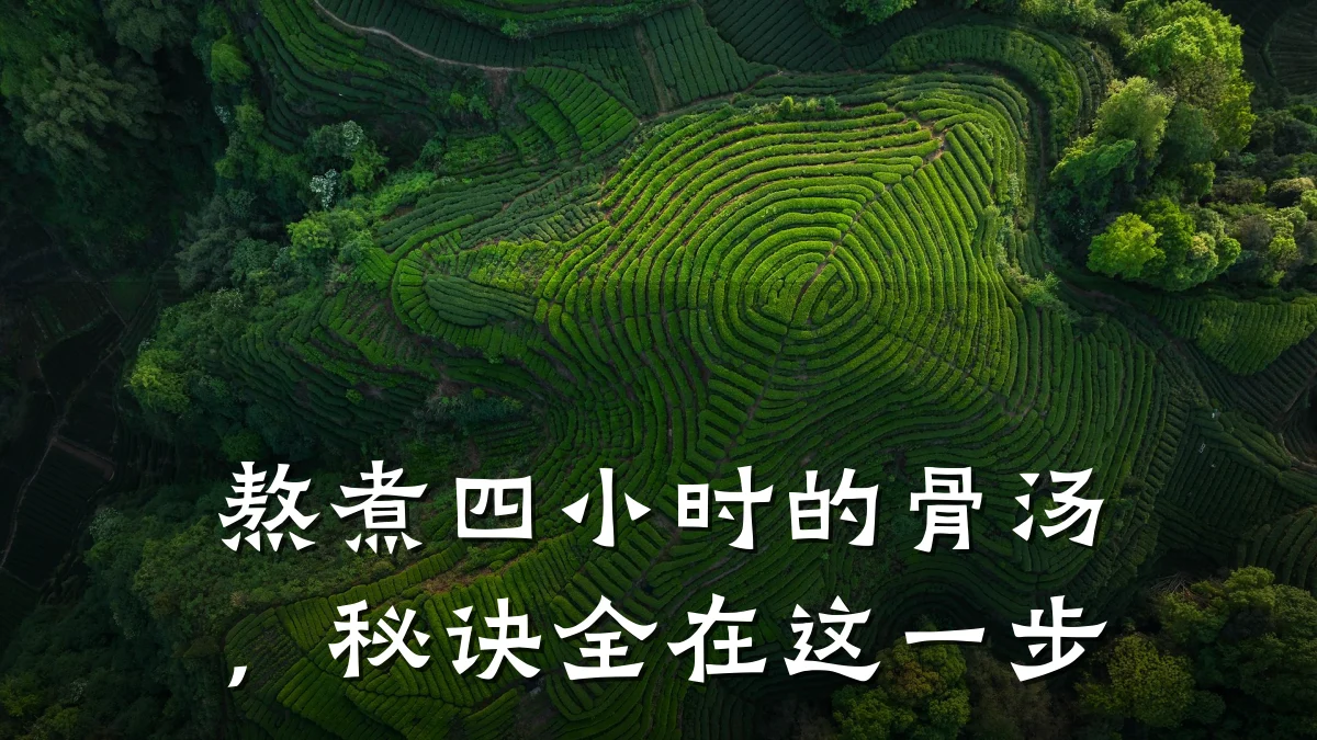 熬煮四小时的骨汤,秘诀全在这一步