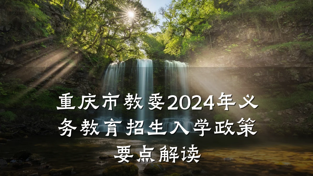 重庆市教委2024年义务教育招生入学政策要点解读