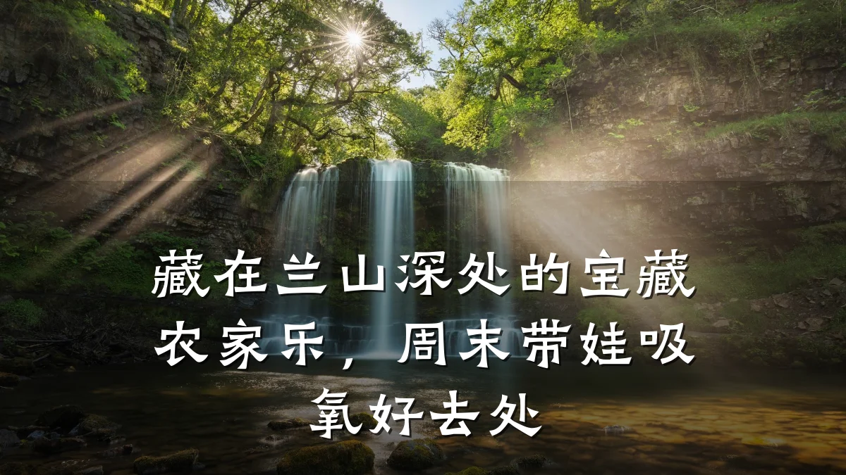 藏在兰山深处的宝藏农家乐,周末带娃吸氧好去处