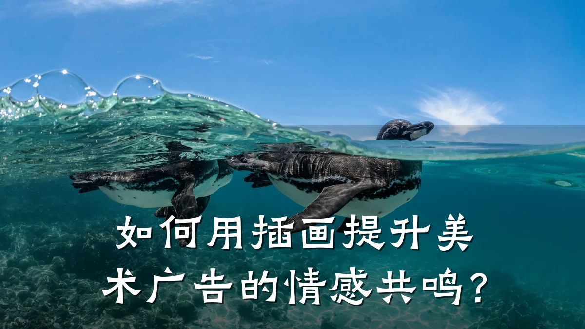 如何用插画提升美术广告的情感共鸣?
