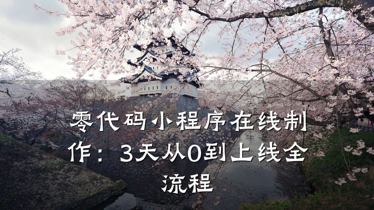 零代码小程序在线制作：3天从0到上线全流程