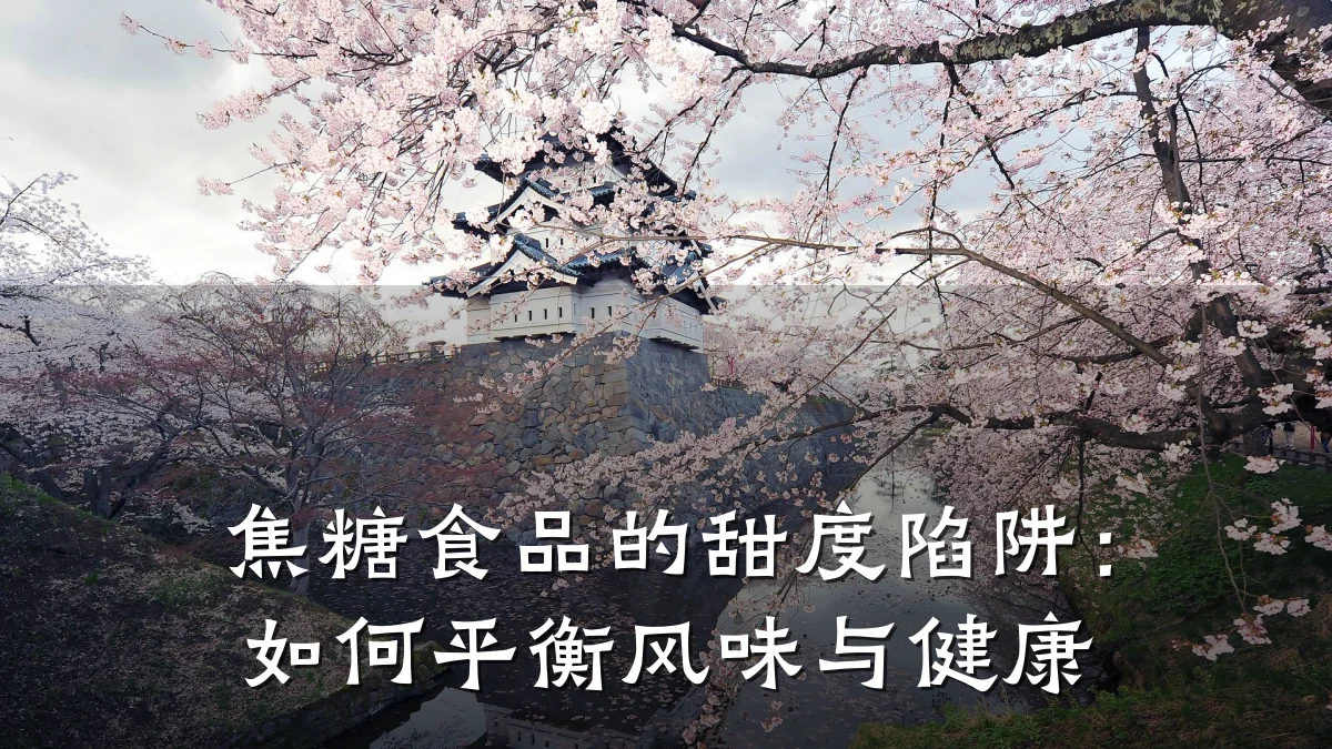 焦糖食品的甜度陷阱:如何平衡风味与健康