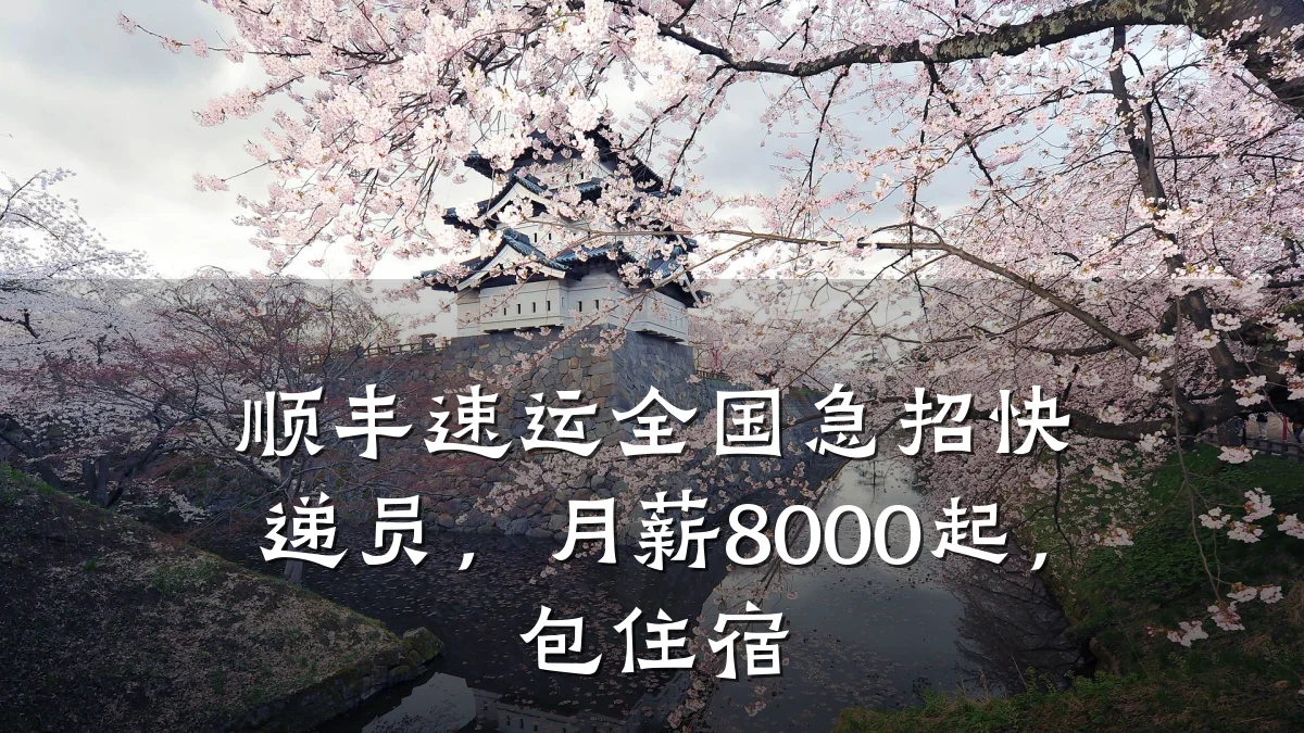 顺丰速运全国急招快递员,月薪8000起,包住宿
