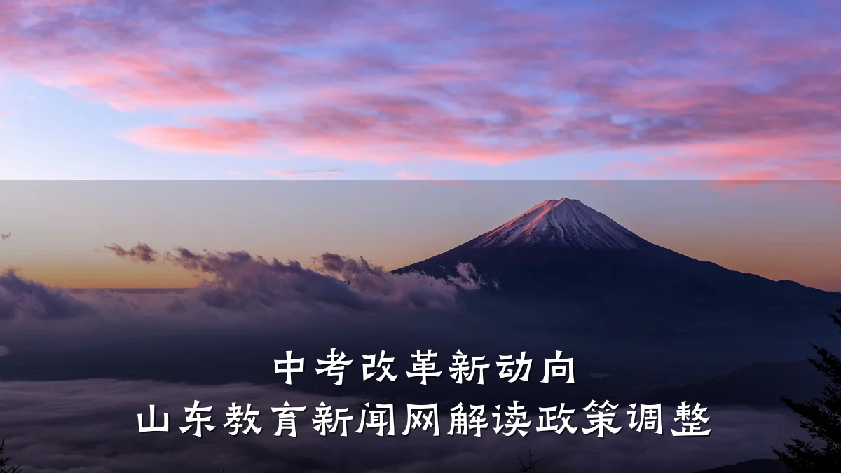 中考改革新动向 山东教育新闻网解读政策调整